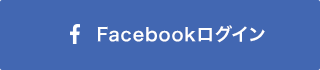 Facebookログイン