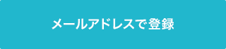 メールアドレスで登録